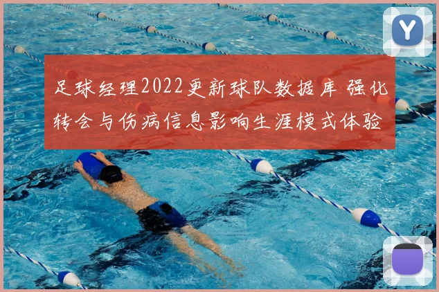 足球经理2022更新球队数据库 强化转会与伤病信息影响生涯模式体验