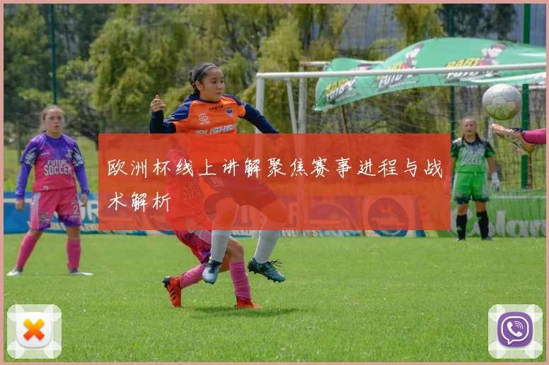 欧洲杯线上讲解聚焦赛事进程与战术解析