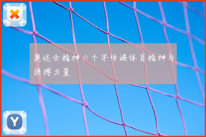 奥运会精神六个字传递体育精神与拼搏力量