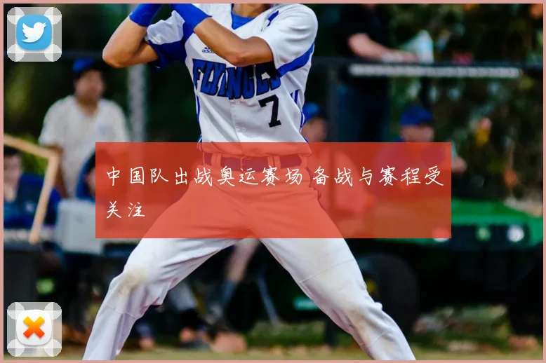 中国队出战奥运赛场 备战与赛程受关注