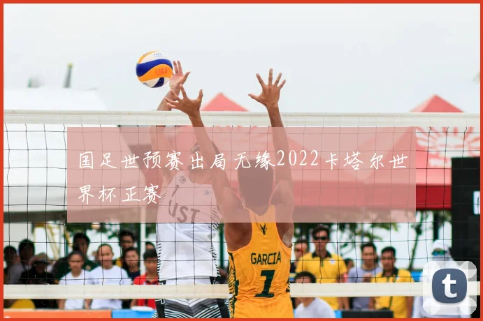 国足世预赛出局无缘2022卡塔尔世界杯正赛