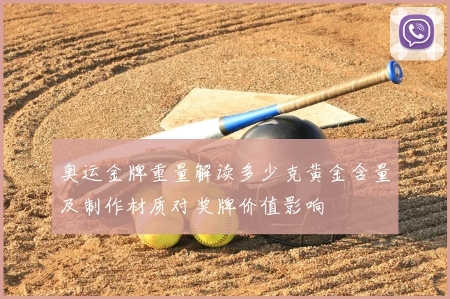 奥运金牌重量解读多少克黄金含量及制作材质对奖牌价值影响