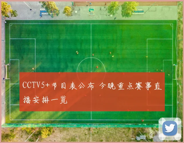 CCTV5+节目表公布 今晚重点赛事直播安排一览