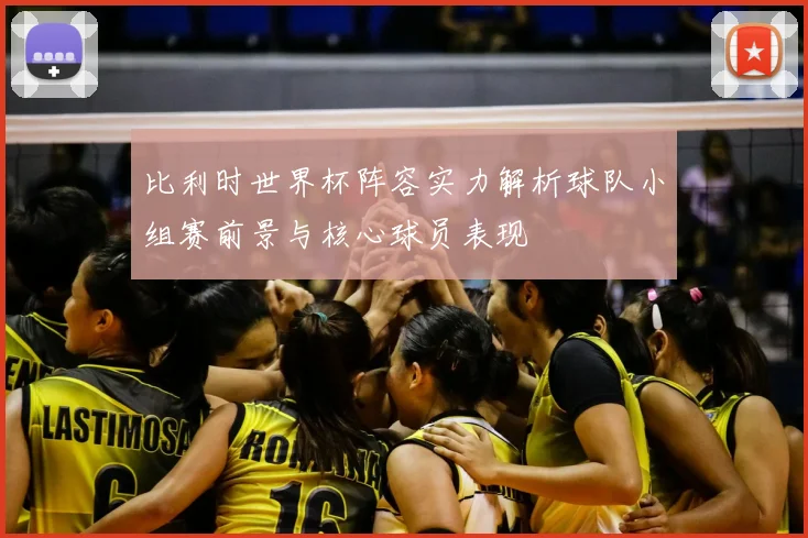 比利时世界杯阵容实力解析球队小组赛前景与核心球员表现