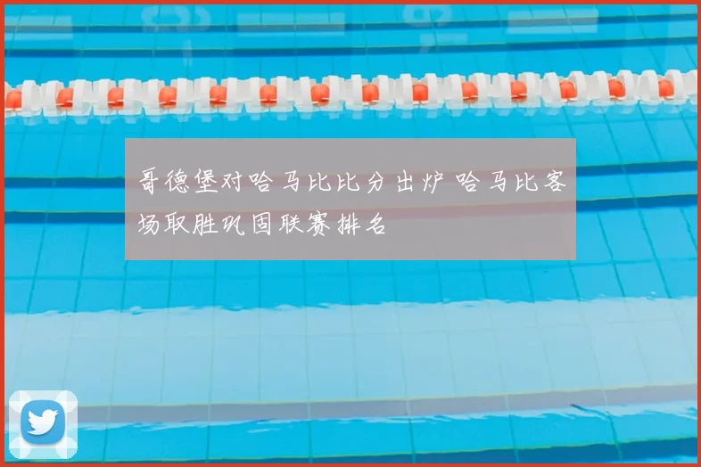 哥德堡对哈马比比分出炉 哈马比客场取胜巩固联赛排名