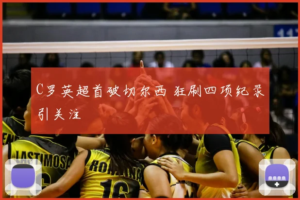 C罗英超首破切尔西 狂刷四项纪录引关注