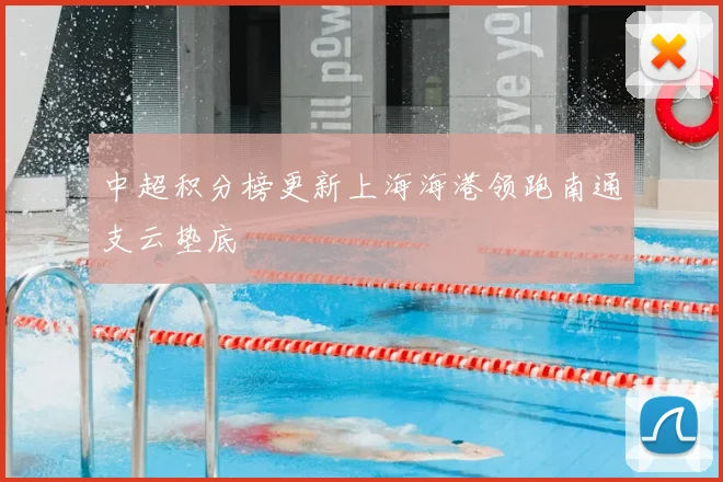 中超积分榜更新上海海港领跑南通支云垫底