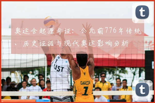 奥运会起源考证:公元前776年传统、历史证据与现代奥运影响分析