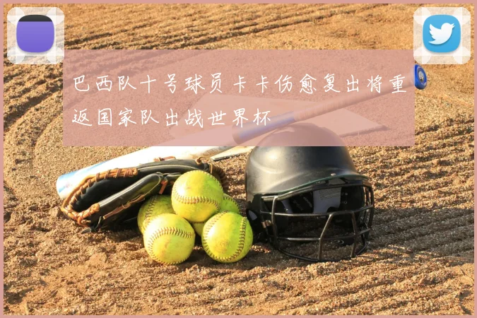 巴西队十号球员卡卡伤愈复出将重返国家队出战世界杯