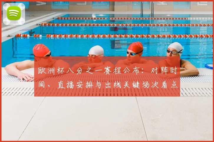 欧洲杯八分之一赛程公布：对阵时间、直播安排与出线关键场次看点