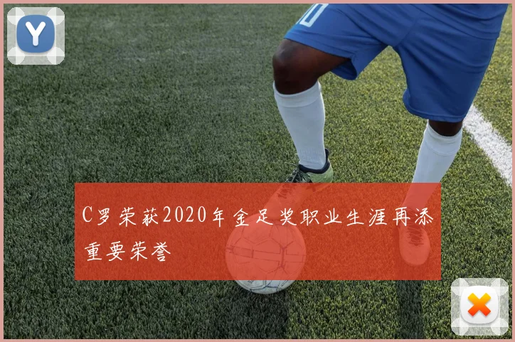 C罗荣获2020年金足奖职业生涯再添重要荣誉