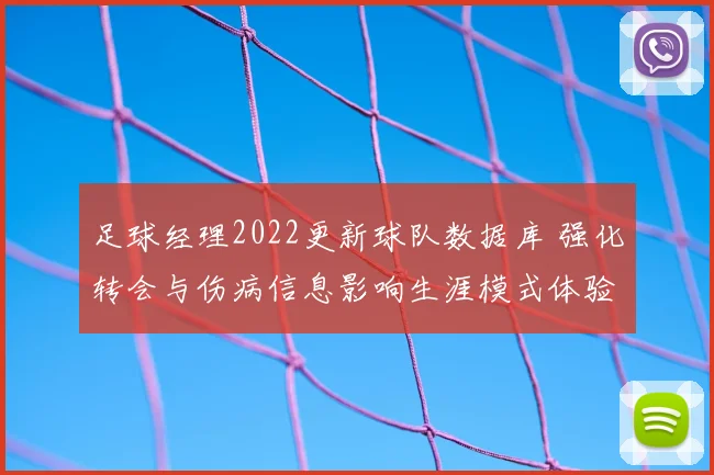 足球经理2022更新球队数据库 强化转会与伤病信息影响生涯模式体验