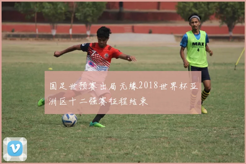 国足世预赛出局无缘2018世界杯亚洲区十二强赛征程结束