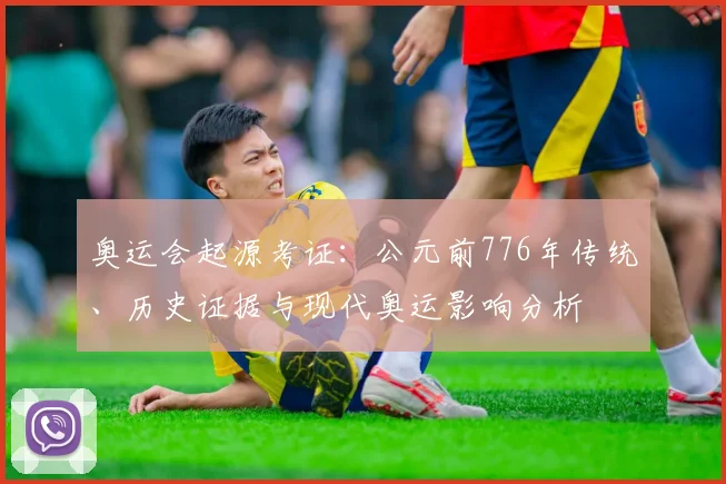 奥运会起源考证：公元前776年传统、历史证据与现代奥运影响分析
