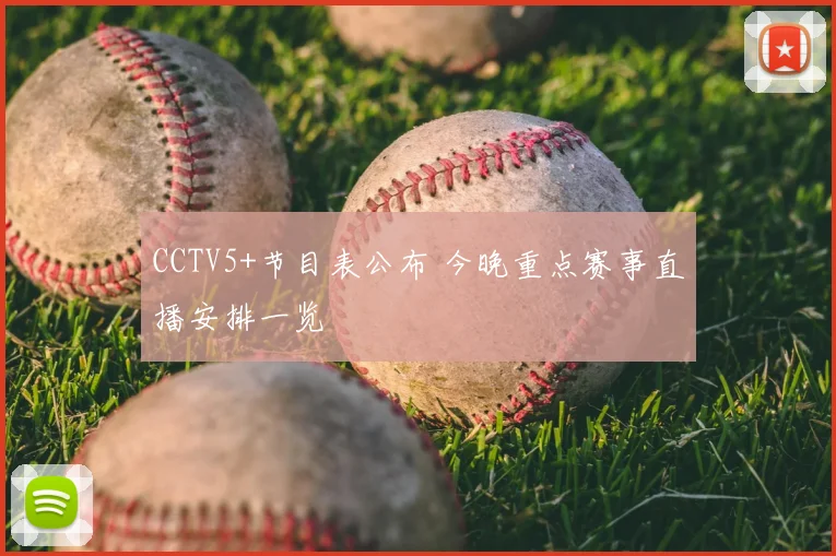 CCTV5+节目表公布 今晚重点赛事直播安排一览