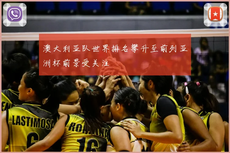 澳大利亚队世界排名攀升至前列亚洲杯前景受关注