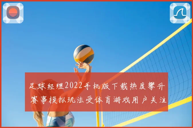 足球经理2022手机版下载热度攀升 赛事模拟玩法受体育游戏用户关注