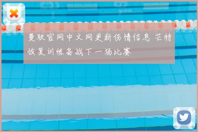 曼联官网中文网更新伤情信息 芒特恢复训练备战下一场比赛