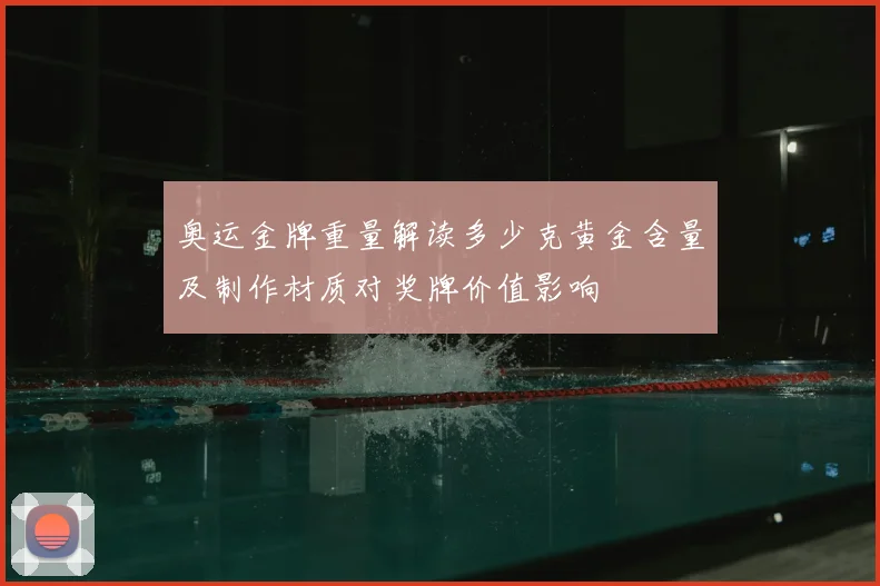 奥运金牌重量解读多少克黄金含量及制作材质对奖牌价值影响