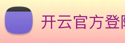开云官方登陆入口 Logo